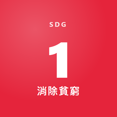 消除貧窮 消除貧窮