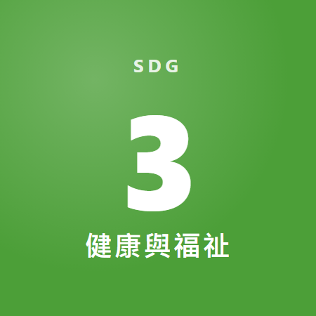健康與福祉 健康與福祉