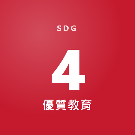 優質教育 優質教育