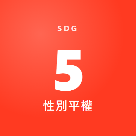 性別平權 性別平權