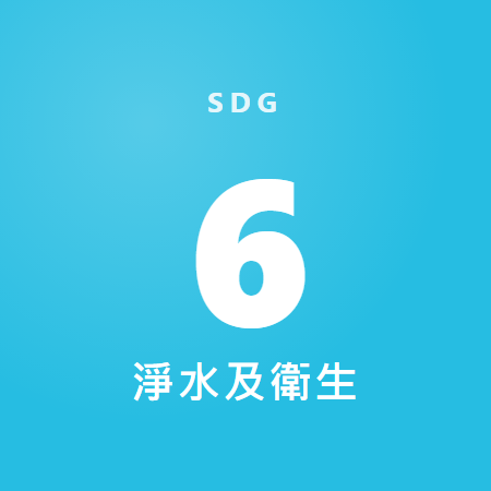 淨水及衛生 淨水及衛生