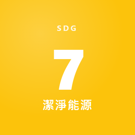 可負擔的潔淨能源 可負擔的潔淨能源