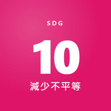 減少不平等 減少不平等