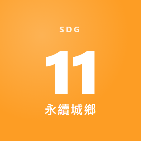 永續城市與社區 永續城市與社區
