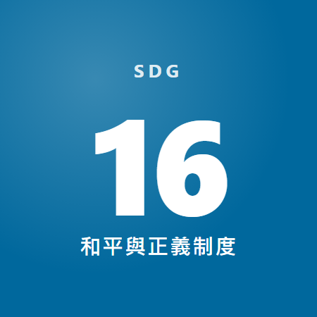 和平正義與有力的制度